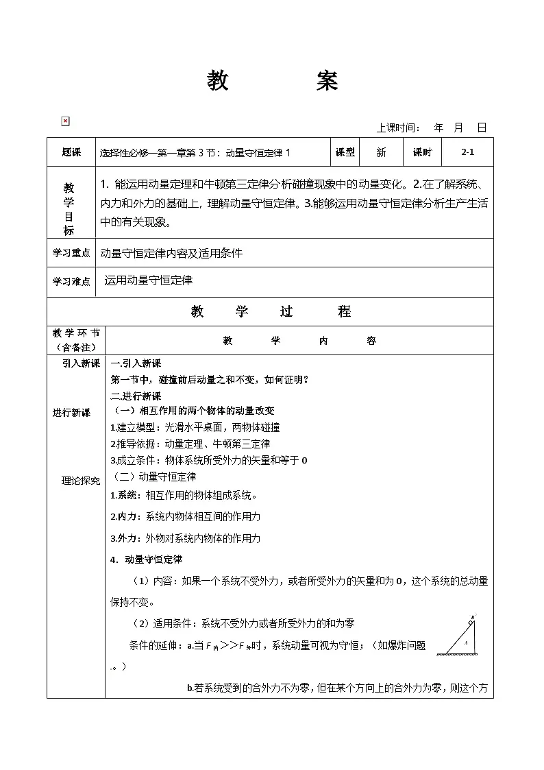 人教版高中物理选择性必修一 1-3《动量守恒定律》教学设计第1课时第1页