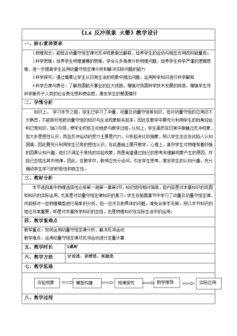 人教版高中物理选择性必修一 1-6《反冲现象 火箭》教案第1页