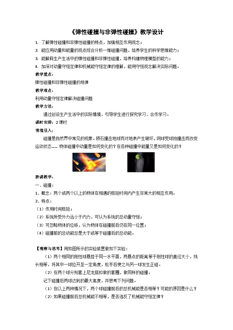 人教版高中物理选择性必修一 1-5《弹性碰撞和非弹性碰撞》教案第1页