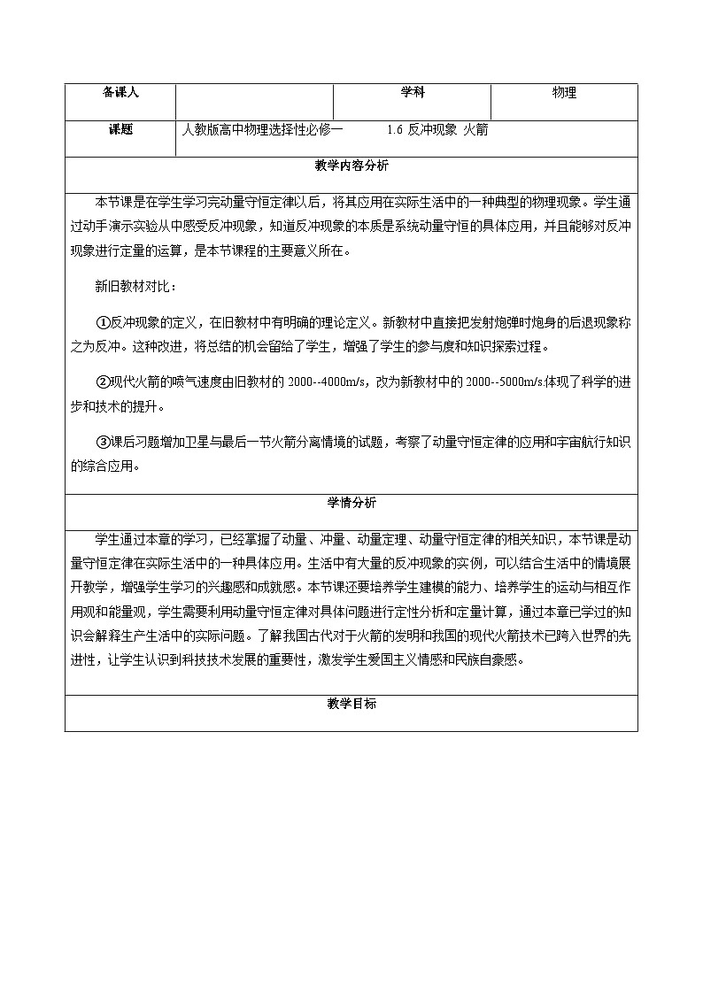 人教版高中物理选择性必修一 1-6《反冲现象 火箭》 教案第1页
