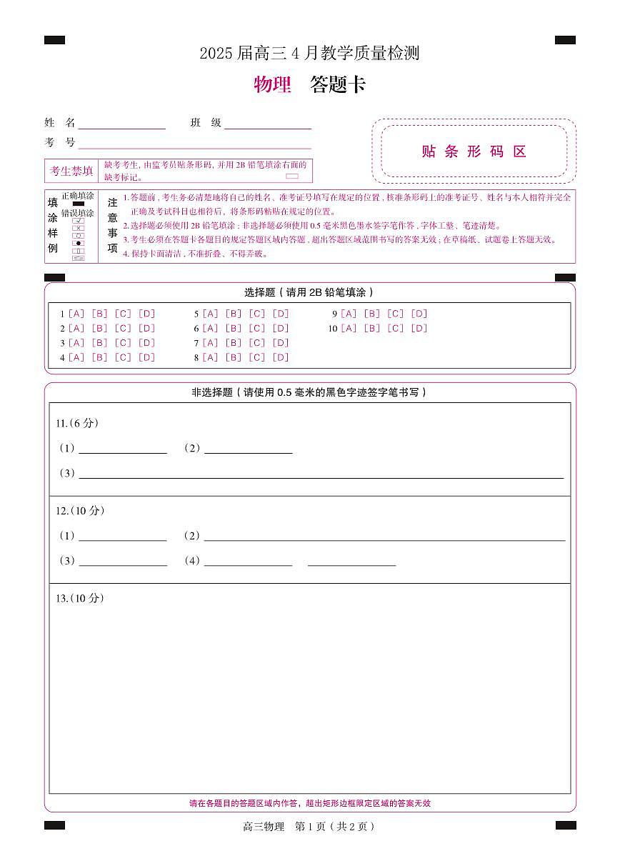 4月高三  物理（答题卡）2第1页