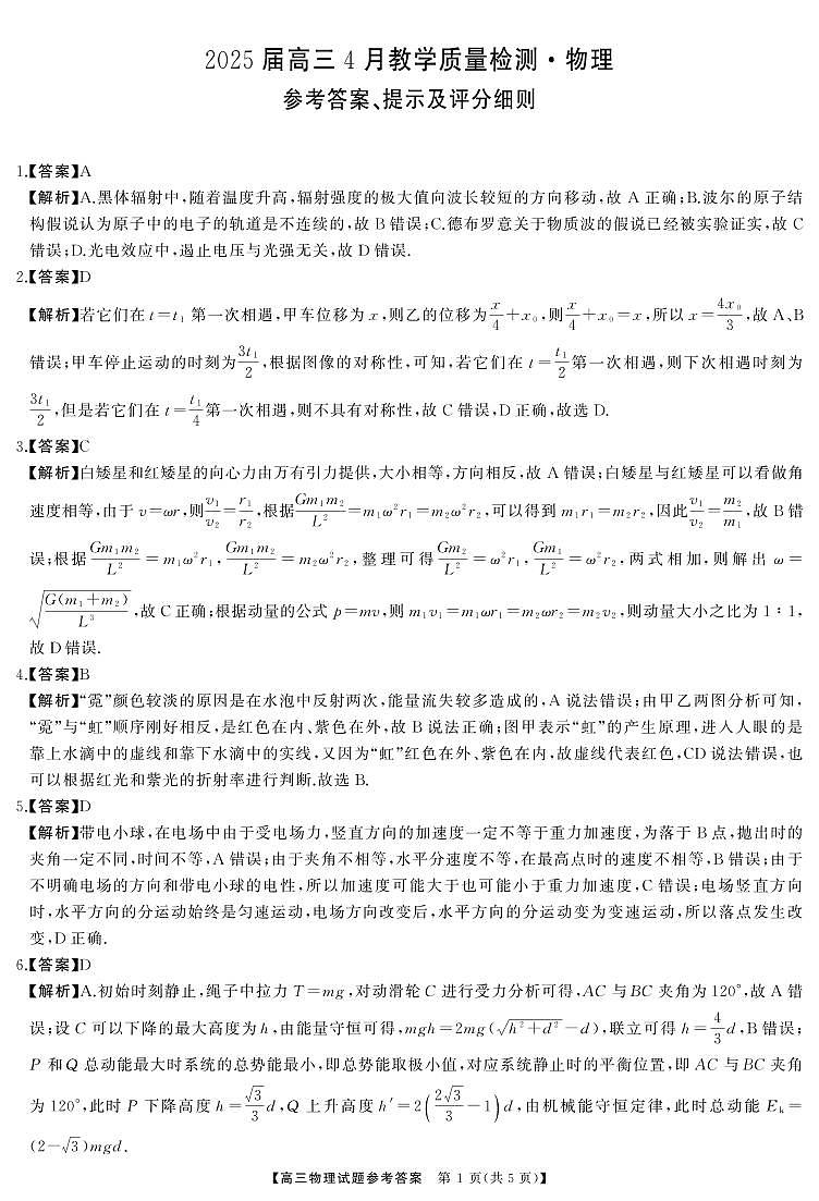 4月高三 物理（答案）10第1页