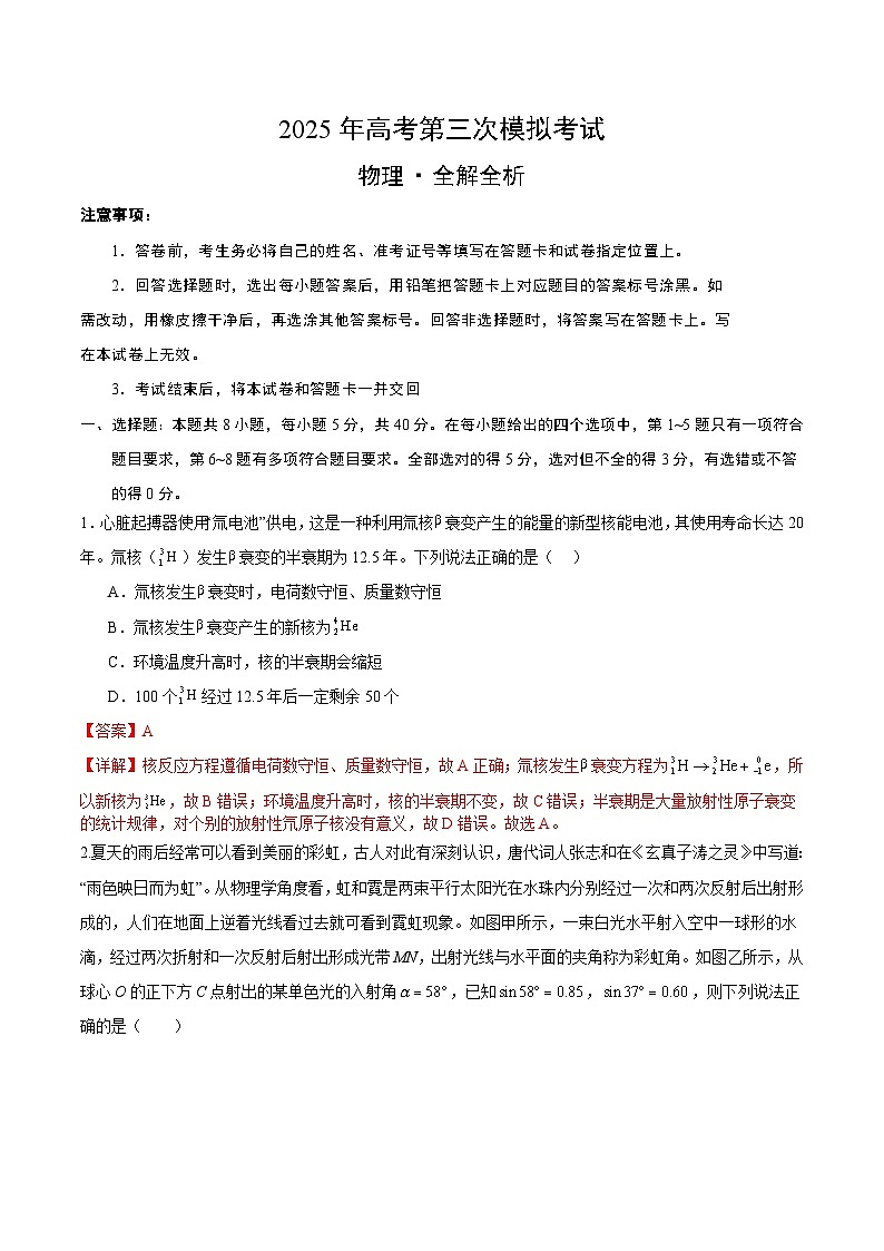 2025年高考第三次模拟考试卷：物理（天津卷）（解析版）第1页