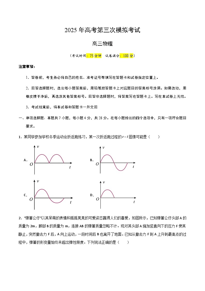 2025年高考第三次模拟考试卷：三模物理（山西、陕西、青海、宁夏卷）（考试版）第1页
