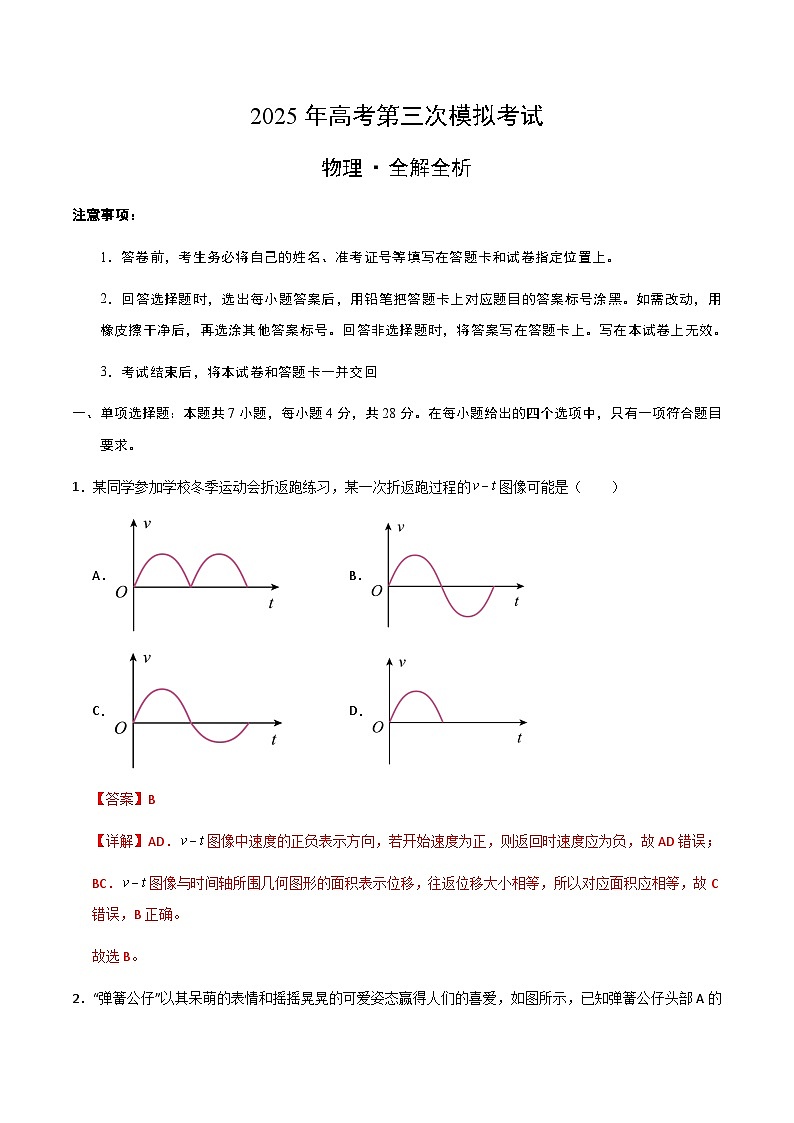 2025年高考第三次模拟考试卷：三模物理（山西、陕西、青海、宁夏卷）解析版第1页