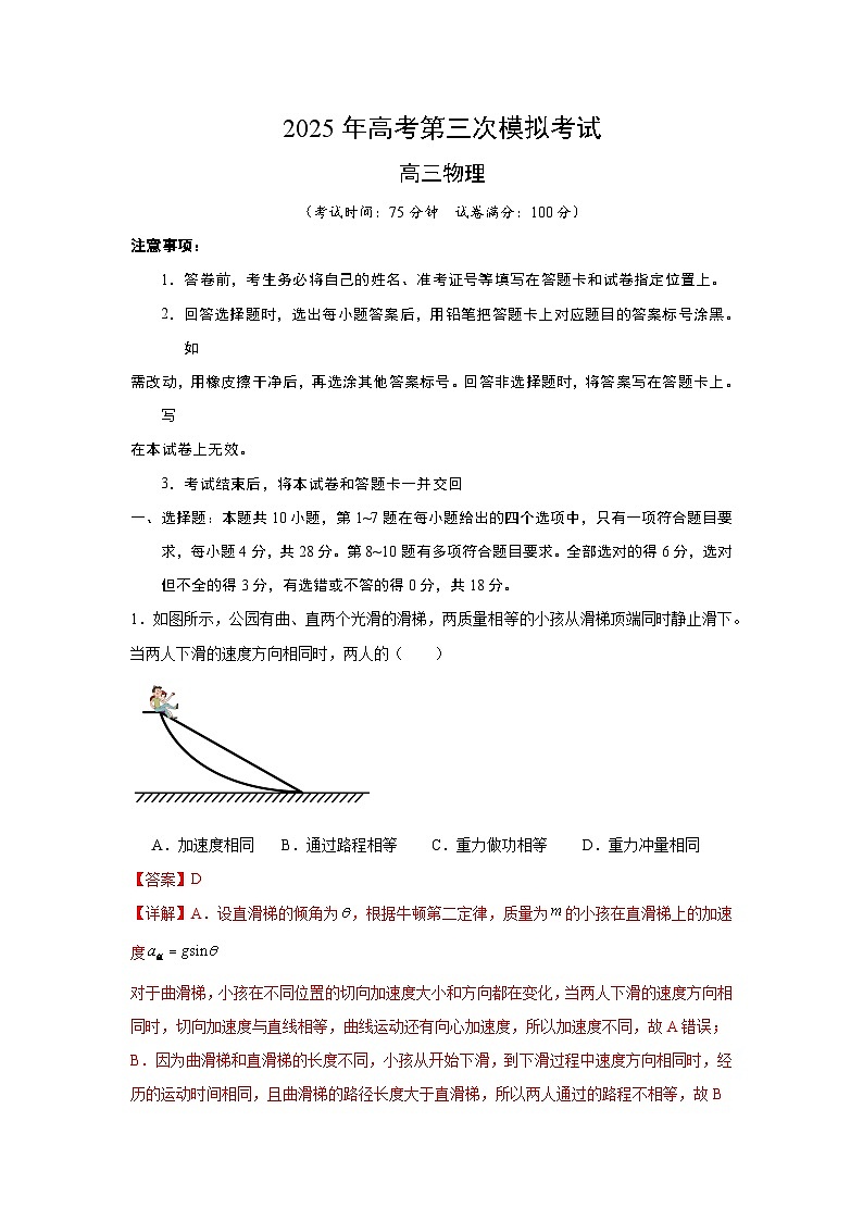 2025年高考第三次模拟考试卷：物理（河南卷）解析版第1页