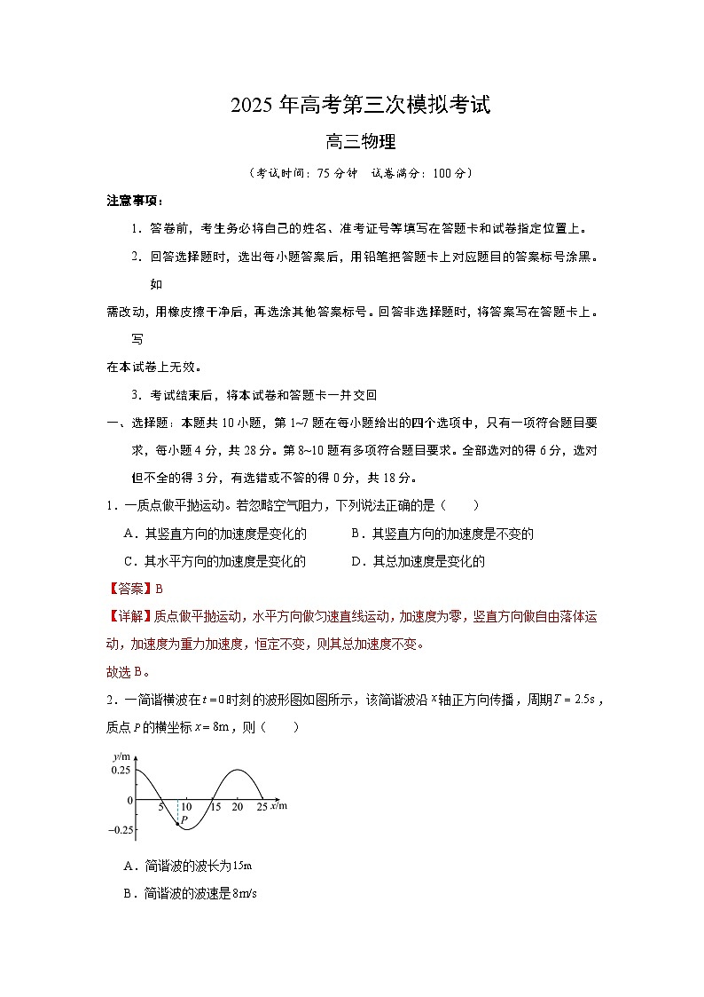 2025年高考第三次模拟考试卷：物理（云南卷）解析版第1页