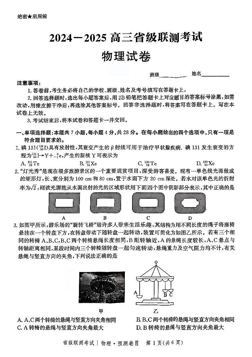河北省2025届高三高考模拟省级预测联考卷（Ⅱ）-物理试题+答案第1页