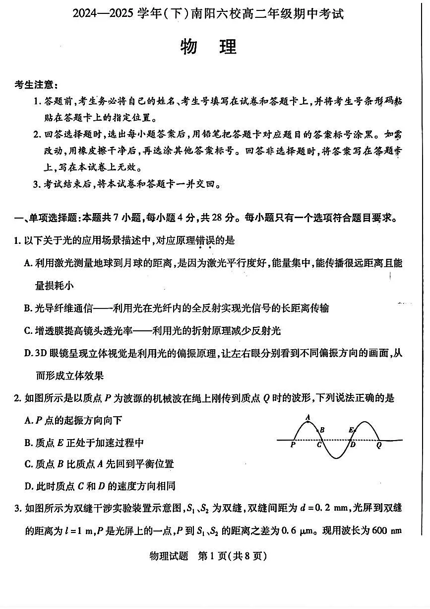 河南省南阳六校2024-2025学年高二下学期期中考试物理试题（PDF版附解析）第1页