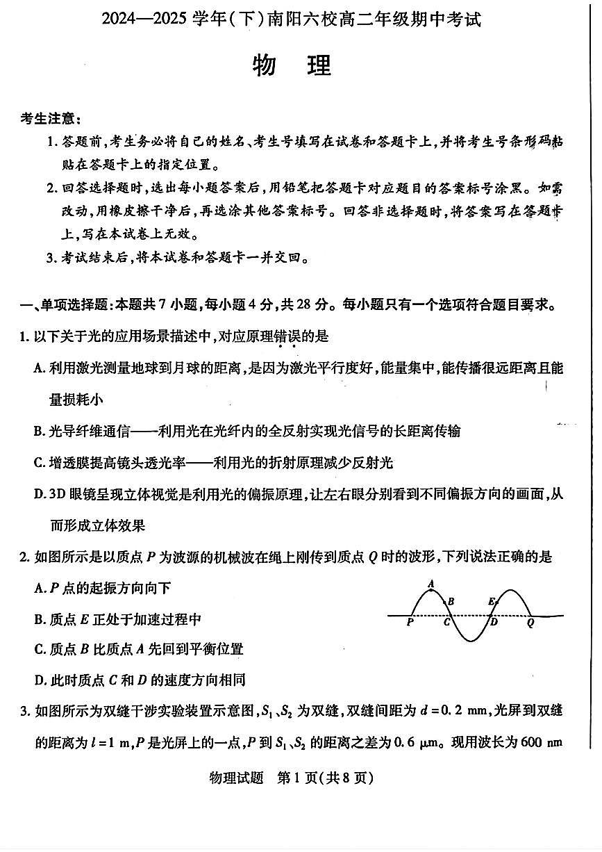 河南省南阳六校2024-2025学年高二下学期期中考试物理试题（PDF版附解析）第1页