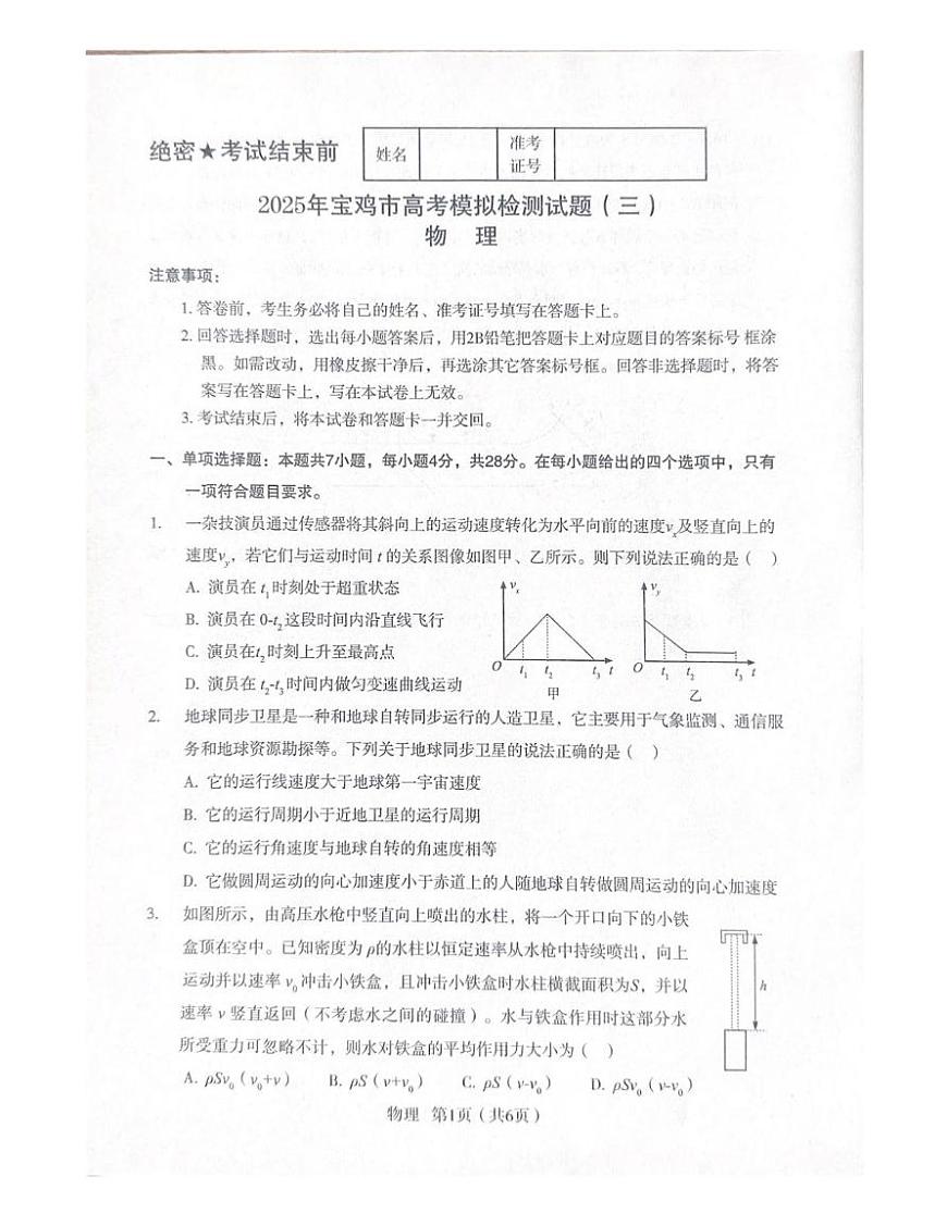 陕西省宝鸡市2025届高三高考模拟检测试题（三）-物理试题+答案第1页