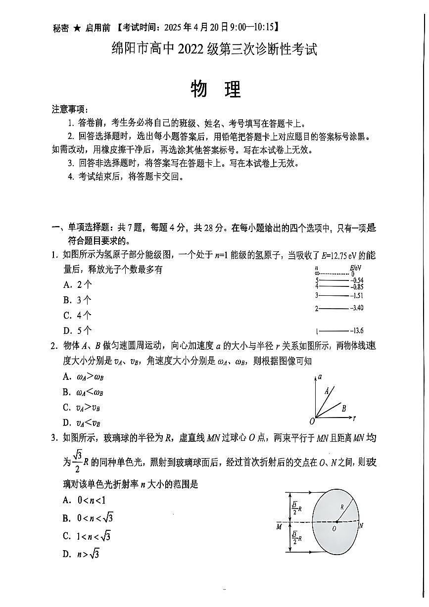 四川省绵阳市高中2025届高考模拟第三次诊断性考试物理（A卷）无答案第1页