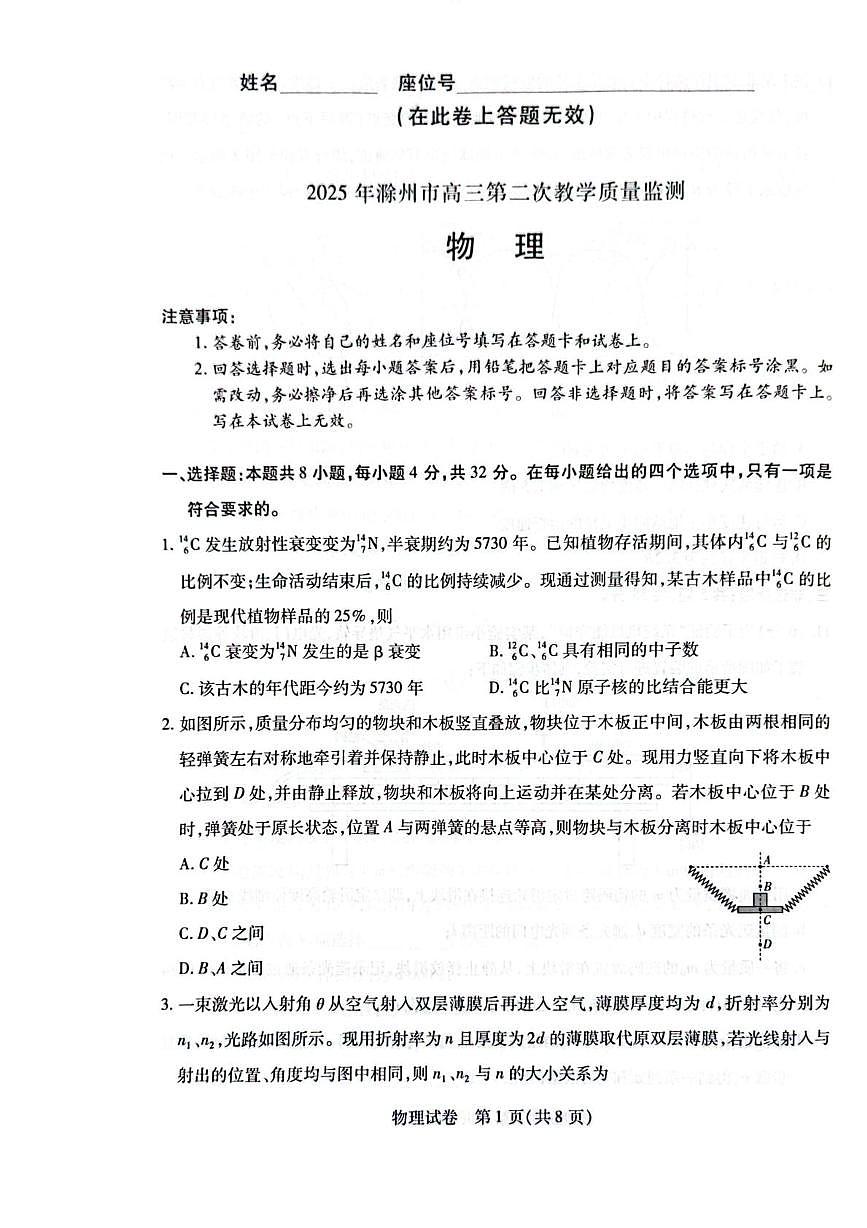 安徽省滁州市2025届高三下学期第二次教学质量监测物理试卷（PDF版附答案）第1页
