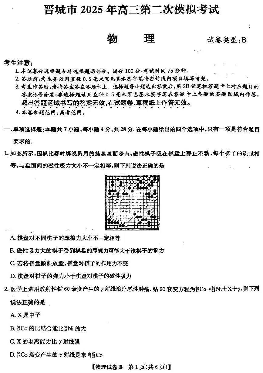 山西省晋城市2025届高三下学期第二次模拟考试物理试卷（PDF版附解析）第1页