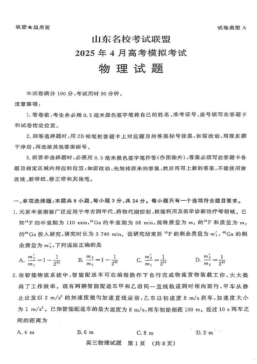 2025届山东名校联盟高三下学期4月高考模拟考试物理试题第1页
