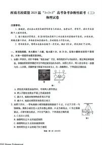西南名校联盟“3+3+3”2025届高三高考备考诊断性联考(三)物理试题+答案
