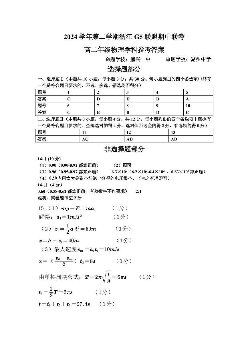 浙江G5联盟2024-2025学年高二下学期期中考试物理答案第1页