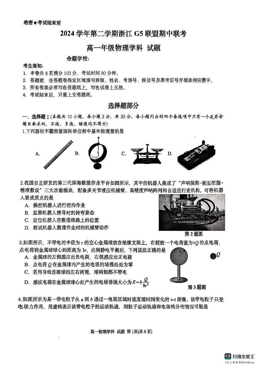 浙江G5联盟2024-2025学年高一下学期期中考试物理试题第1页