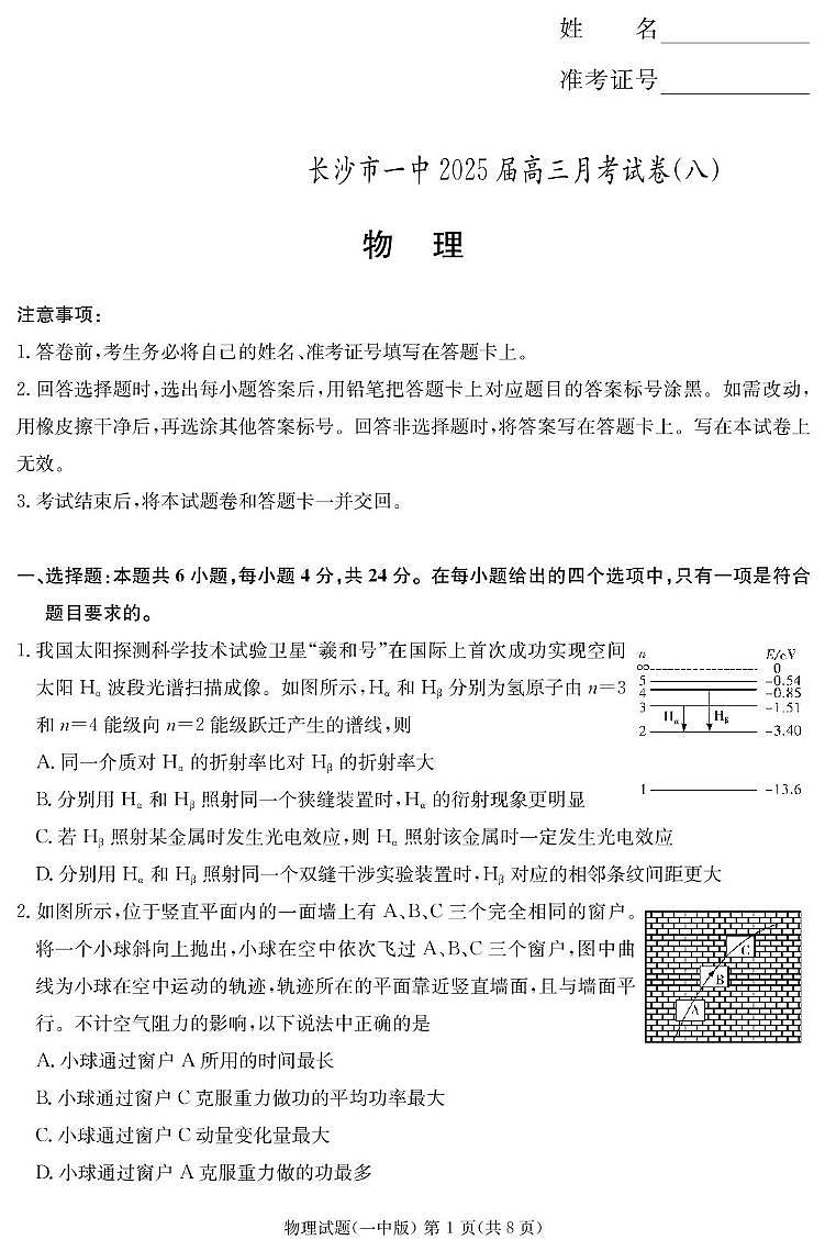 湖南长沙一中2025届高三下学期4月月考物理试题（八）第1页