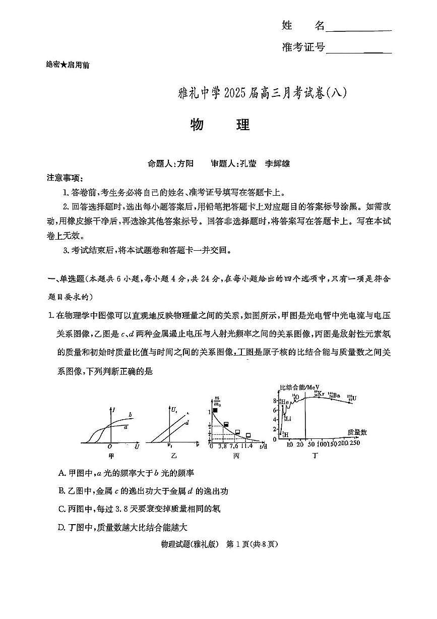 2025届长沙市雅礼中学高三下月考八物理试卷第1页