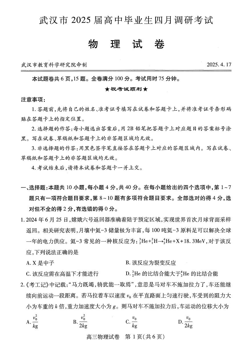 2025届湖北省武汉市高三二模高中毕业生四调研考试 物理试题及答案第1页