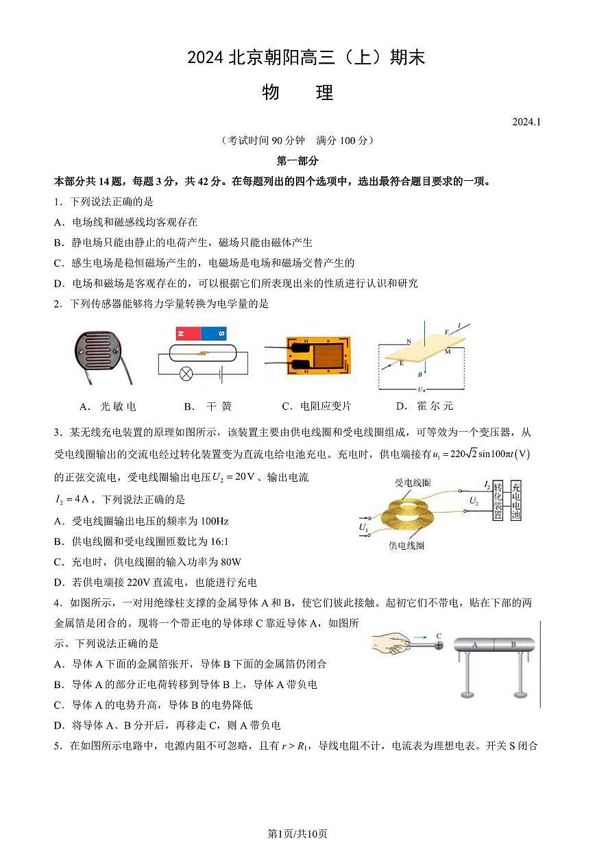 2023-2024学年北京朝阳区高三上学期期末 物理试卷（含答案）第1页