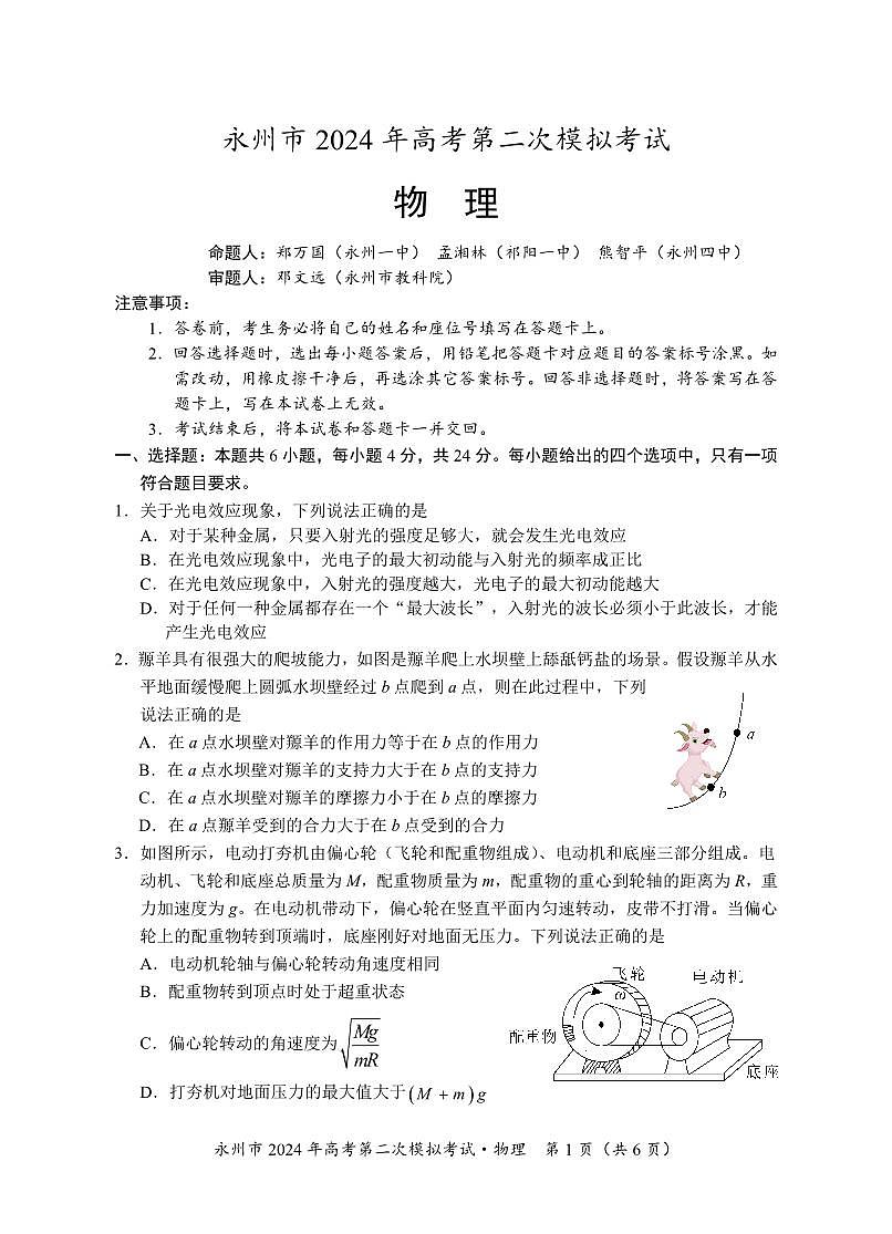 2024届湖南省永州市高三第二次模拟考试 物理试卷（含答案）第1页