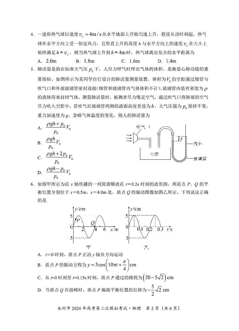 2024届湖南省永州市高三第二次模拟考试 物理试卷（含答案）第2页