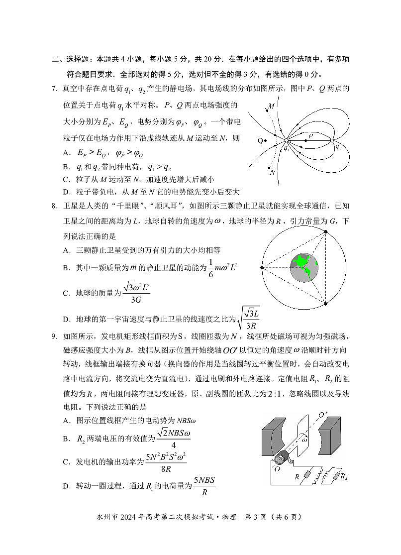2024届湖南省永州市高三第二次模拟考试 物理试卷（含答案）第3页