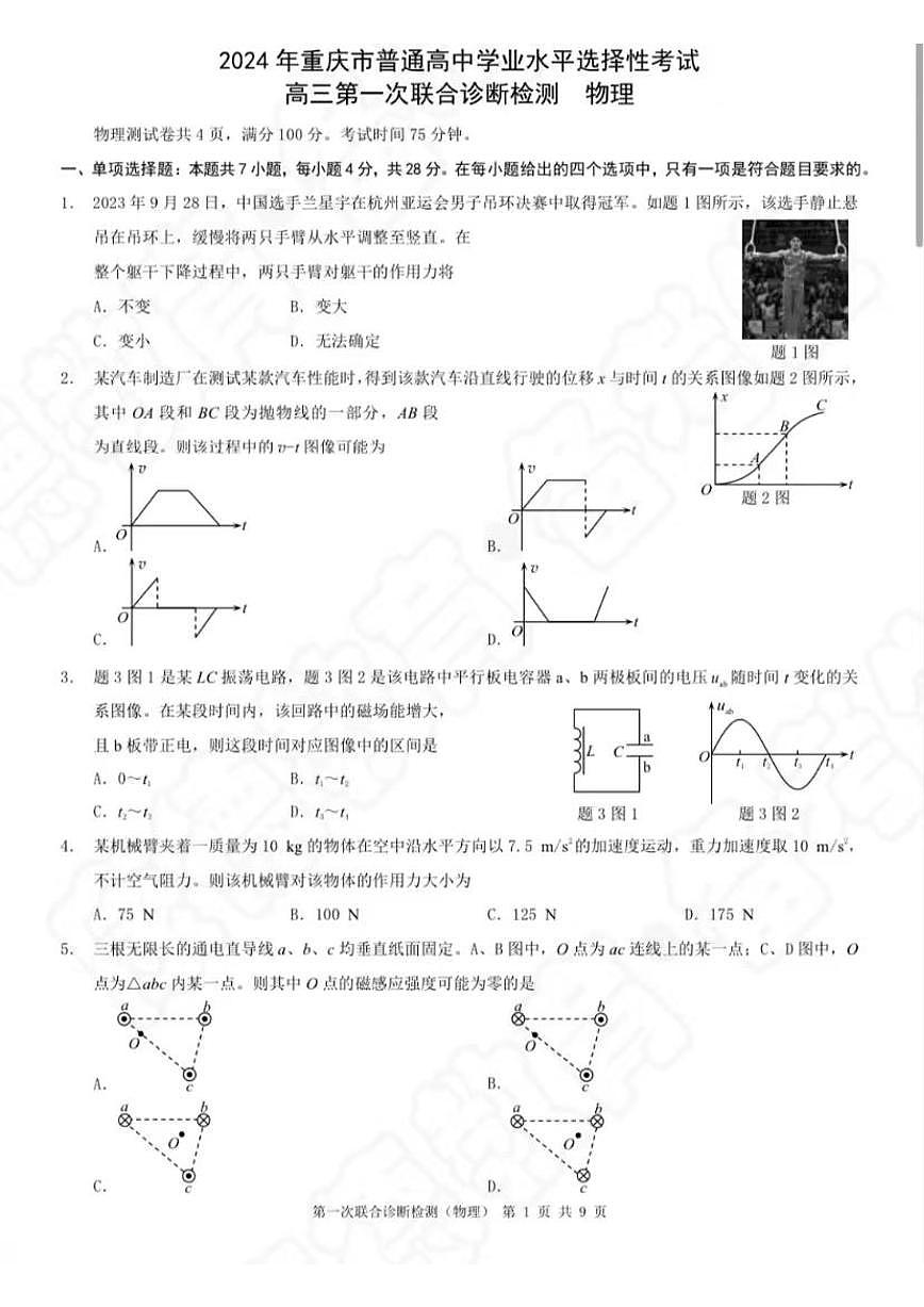 2024届重庆市普通高等学校招生高三第一次联合诊断检测 物理试卷（含答案）第1页
