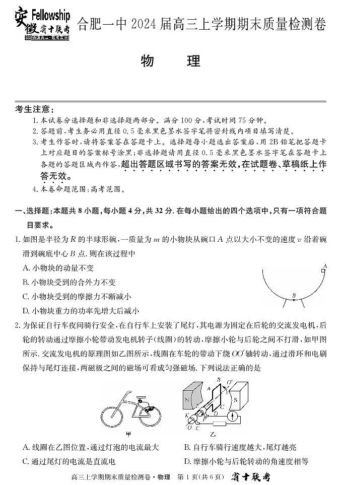 安徽省合肥市第一中学2023-2024学年高三上学期期末 物理试卷（含答案）第1页