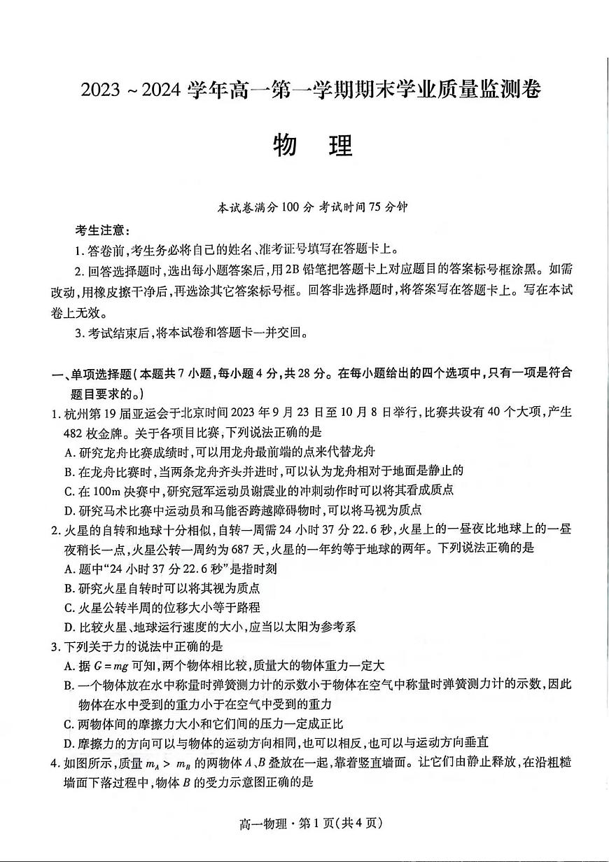 甘肃省2023-2024学年高一上学期1月期末学业质量监测 物理试卷（含答案）第1页