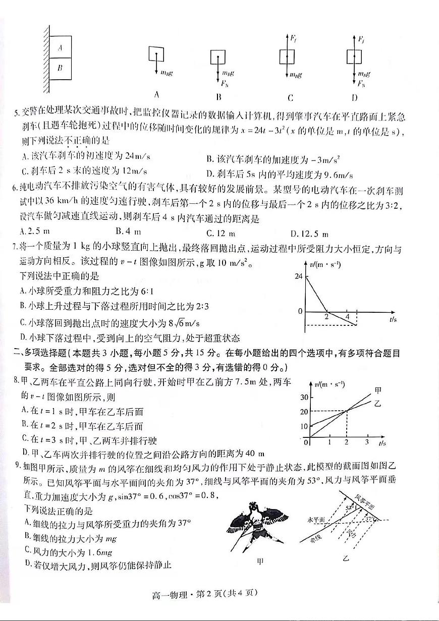 甘肃省2023-2024学年高一上学期1月期末学业质量监测 物理试卷（含答案）第2页