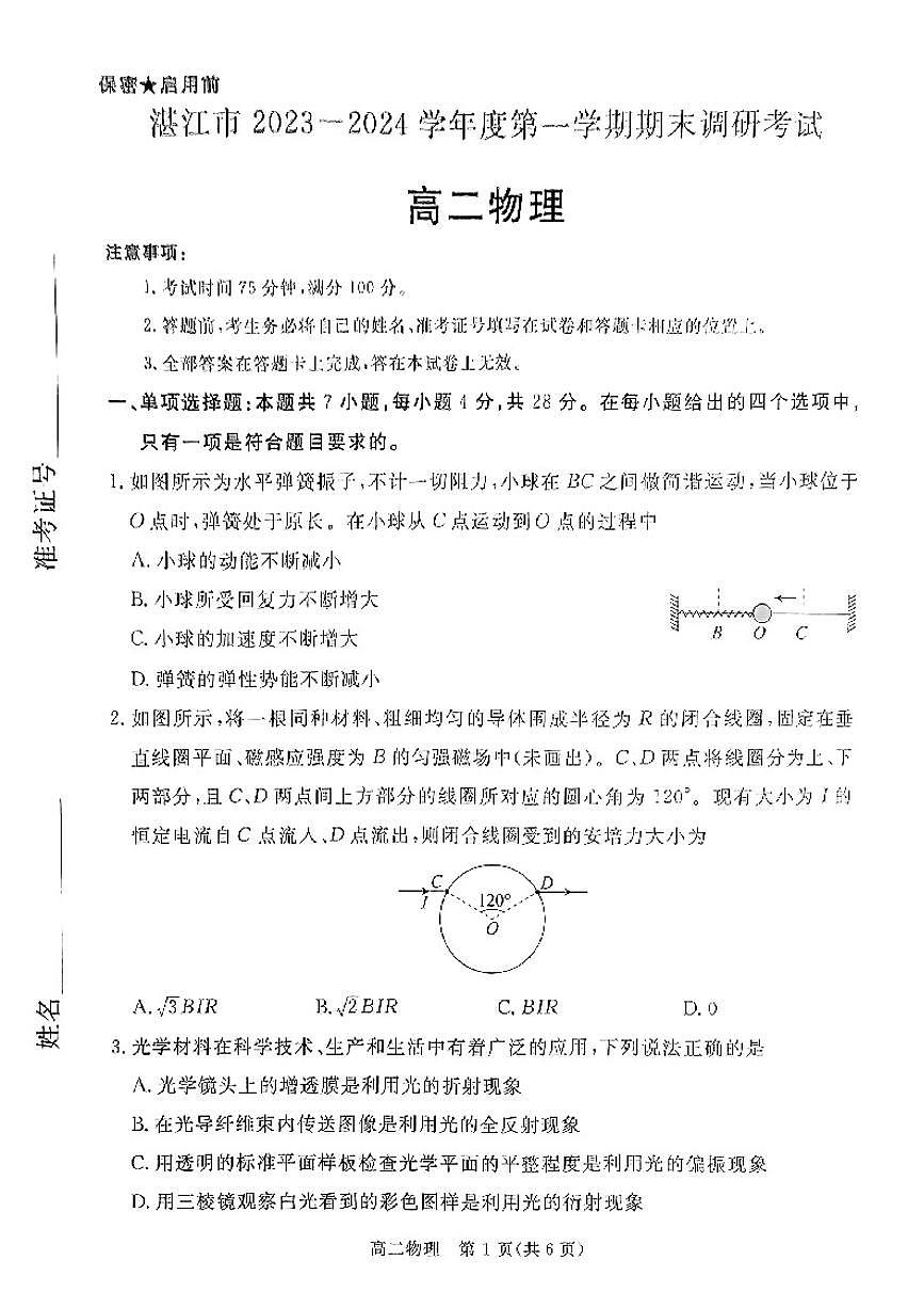 广东省湛江市2023-2024学年高二上学期1月期末 物理试卷（含答案）第1页