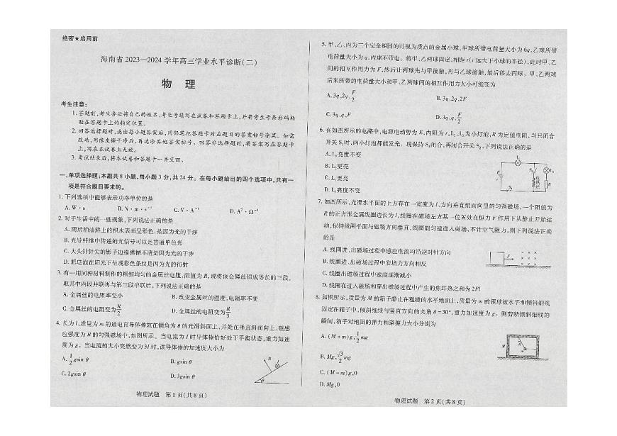 海南省天一大联考2023-2024学年高三学业水平诊断（二）物理试卷（含答案）第1页