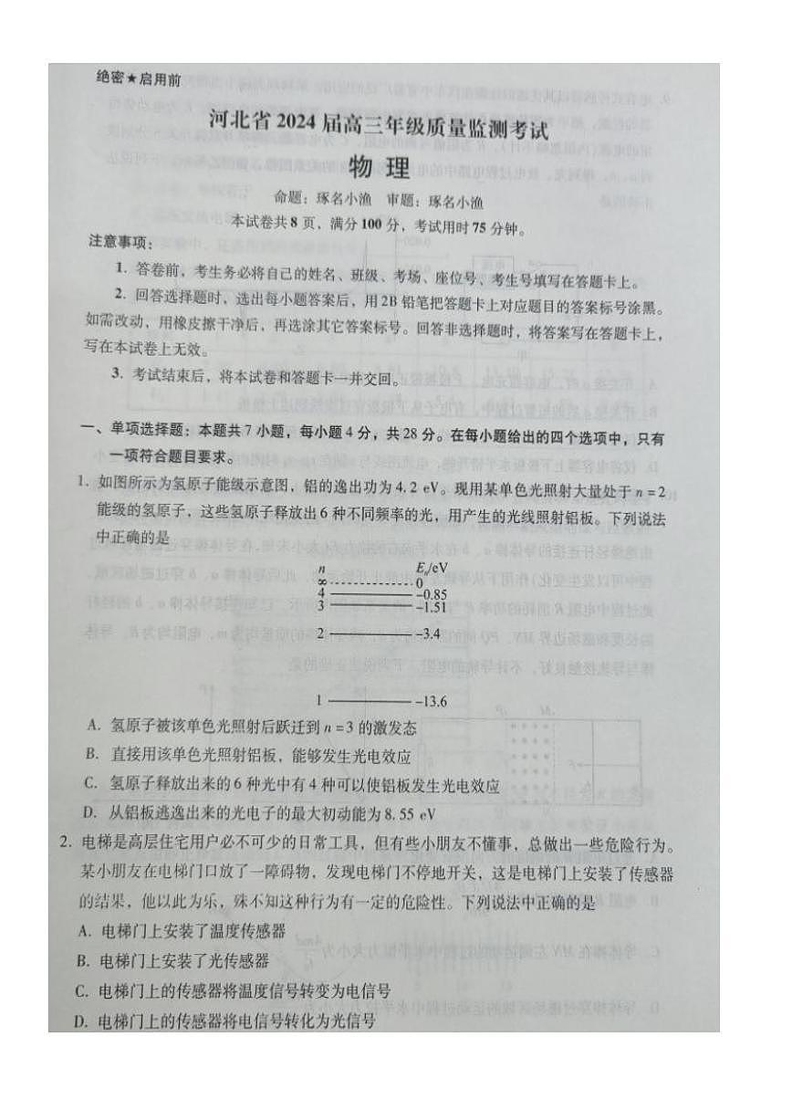 河北省2023-2024学年高三上学期1月期末质量检测考试 物理试卷（含答案）第1页