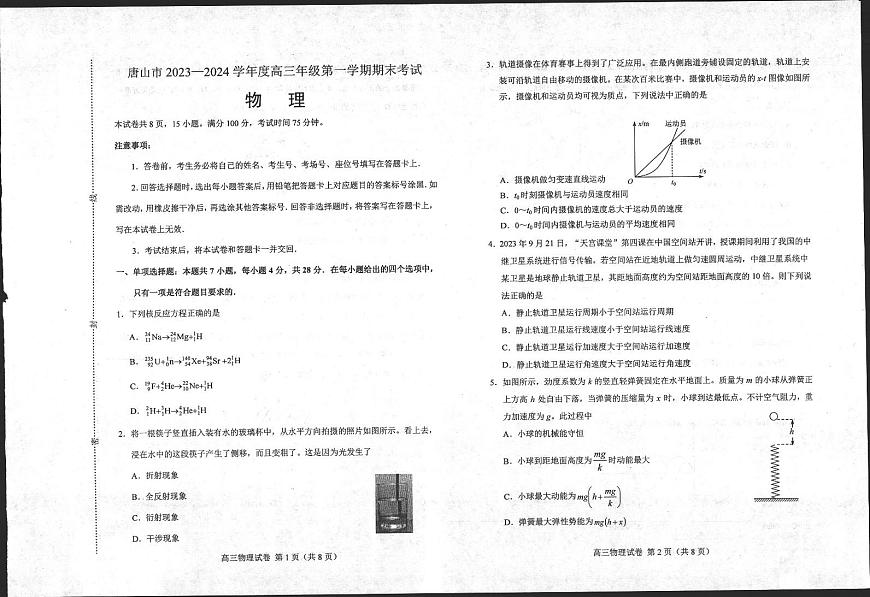 河北省唐山市 2023-2024 学年度高三年级第一学期期末 物理试卷（含答案）第1页
