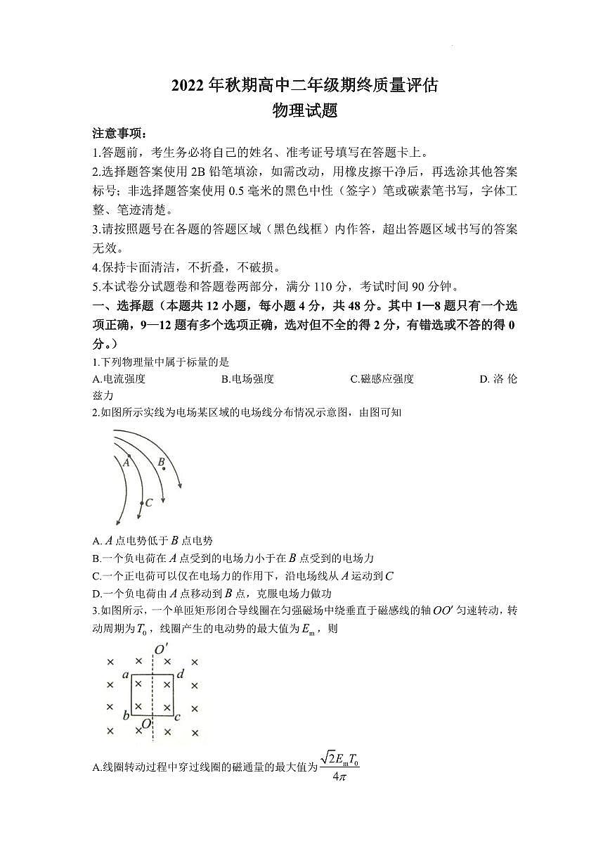 河南省南阳市2022-2023学年高二上期末 物理试卷（含答案）第1页