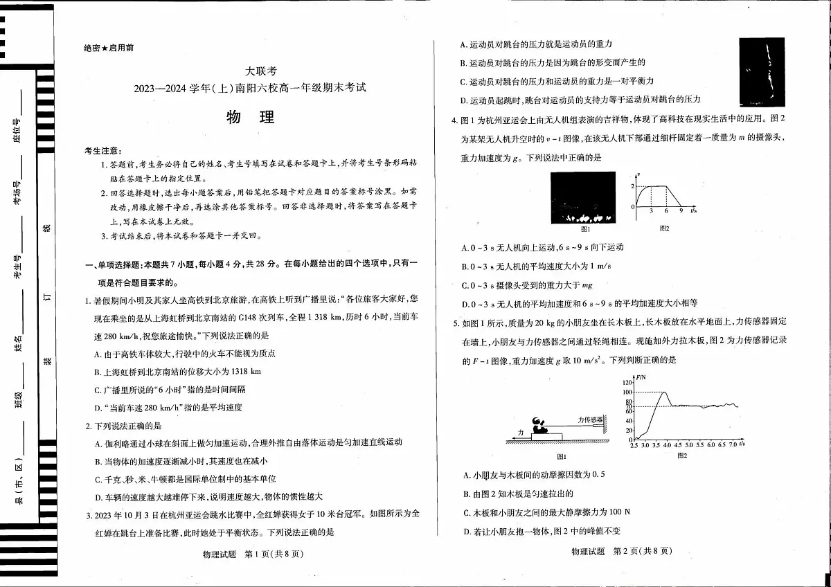 河南省南阳市六校2023-2024学年高一上学期1月期末 物理试卷（含答案）第1页