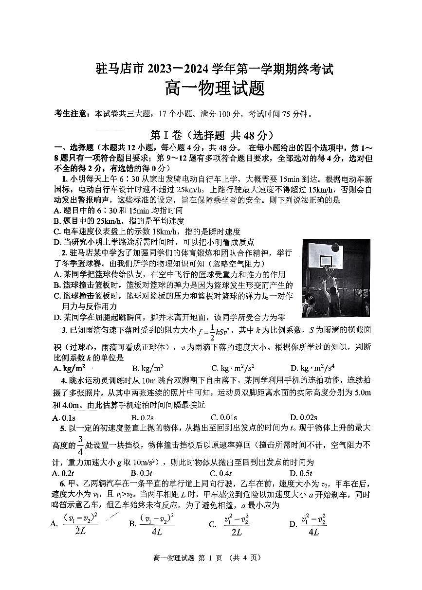 河南省驻马店市2023-2024学年高一上学期1月期末 物理试卷（含答案）第1页