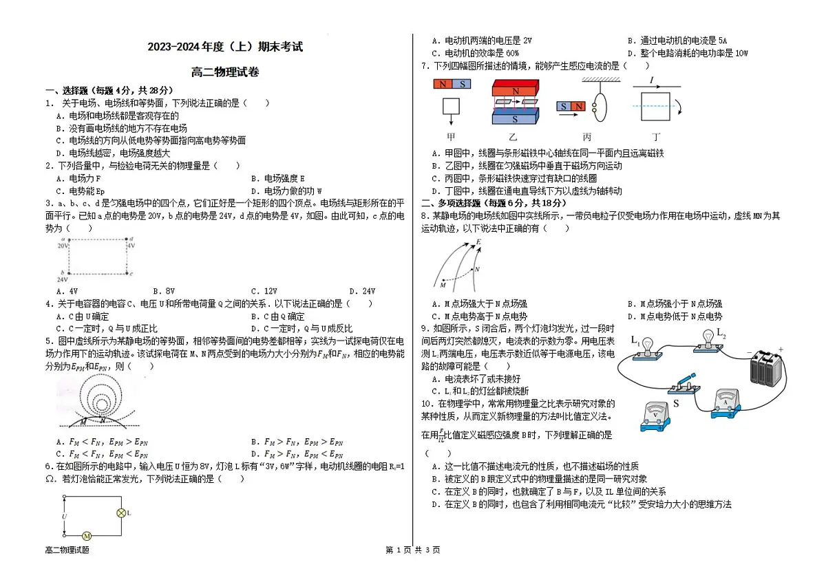 黑龙江省佳木斯市三校2023-2024学年高二上学期1月期末联考 物理试卷（含答案）第1页