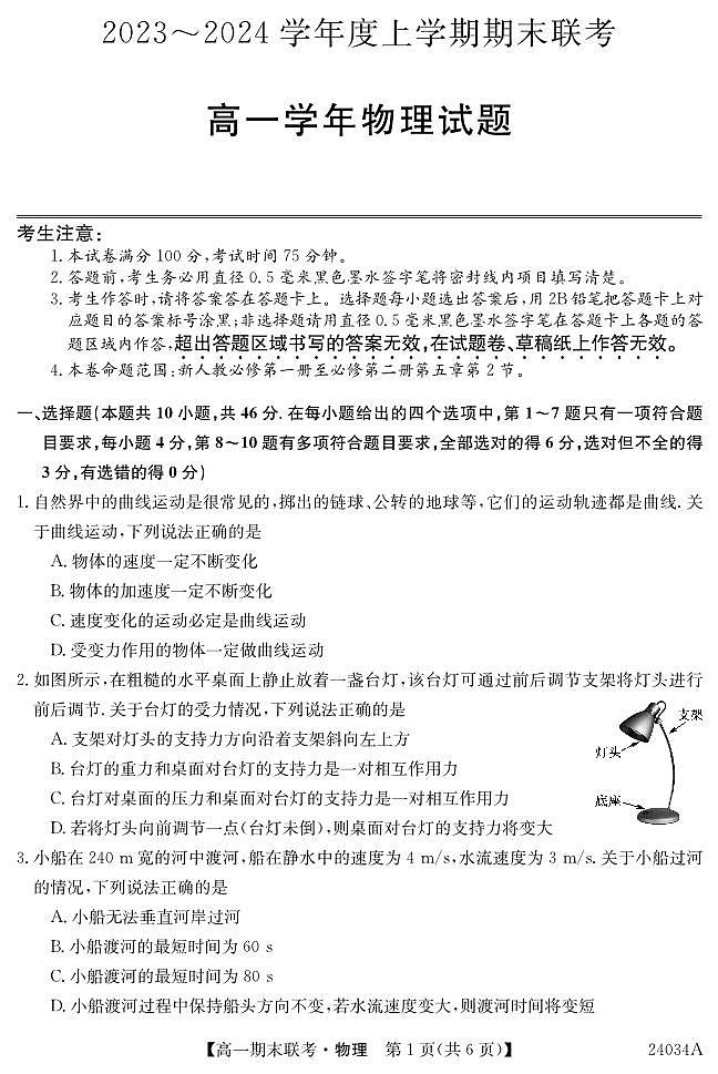 黑龙江省龙东地区五校联考2023-2024学年度高一上学期期末 物理试卷（含答案）第1页