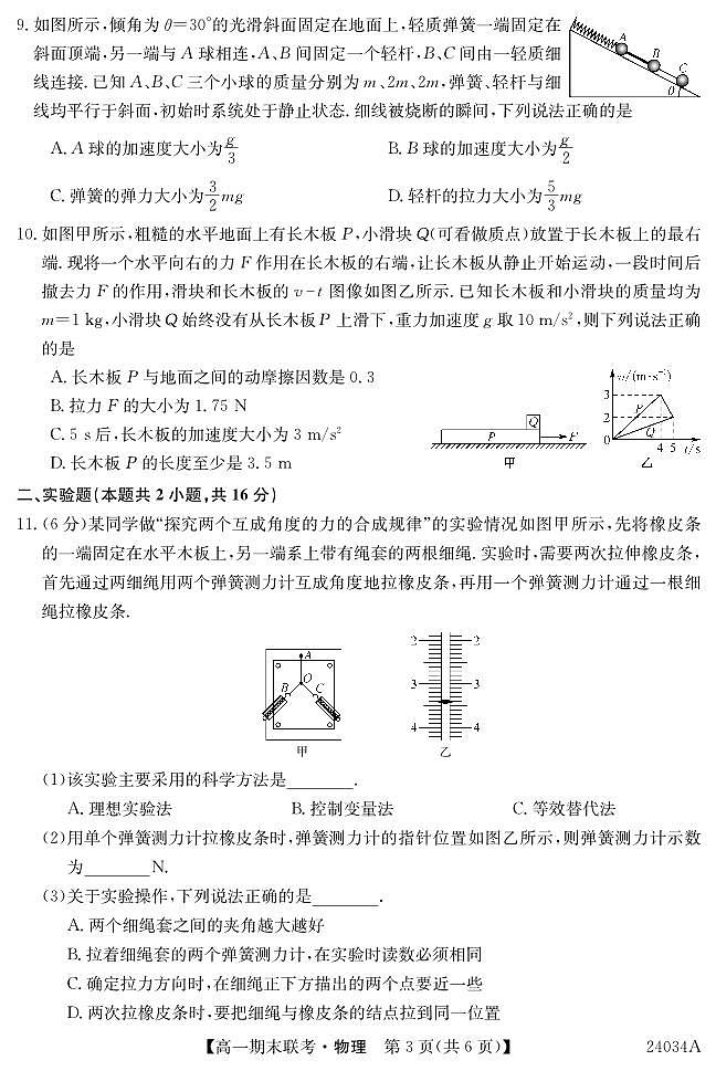 黑龙江省龙东地区五校联考2023-2024学年度高一上学期期末 物理试卷（含答案）第3页