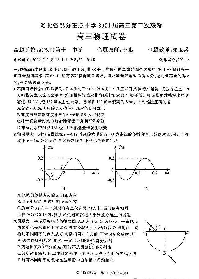 湖北省武汉六校2023-2024学年高三上学期第二次联考 物理试卷（含答案）第1页