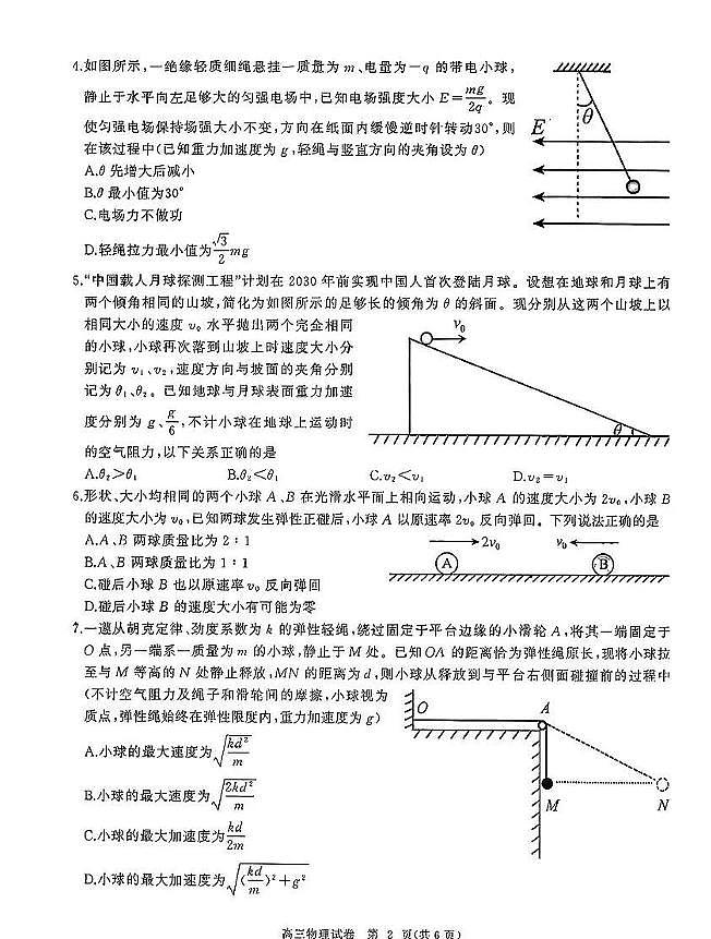 湖北省武汉六校2023-2024学年高三上学期第二次联考 物理试卷（含答案）第2页