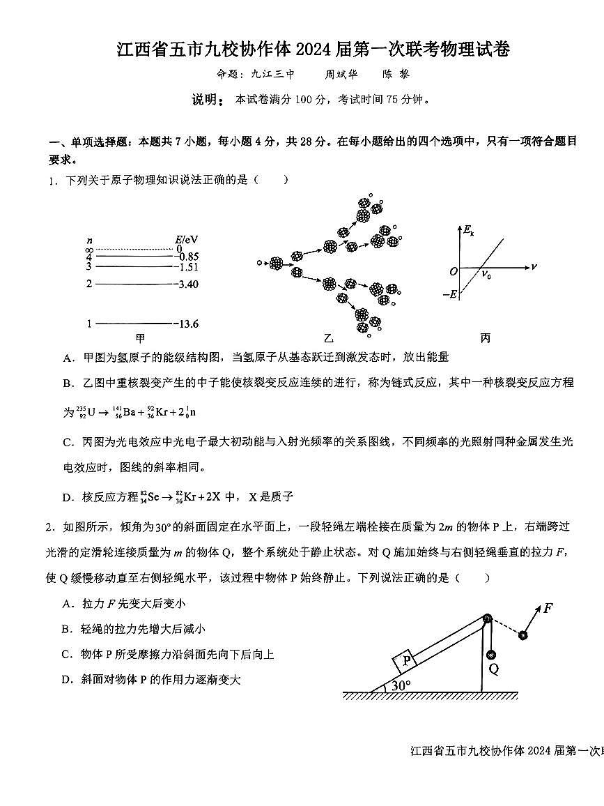 江西省五市九校协作体2023-2024学年高三上学期第一次联考 物理试卷（含答案）第1页