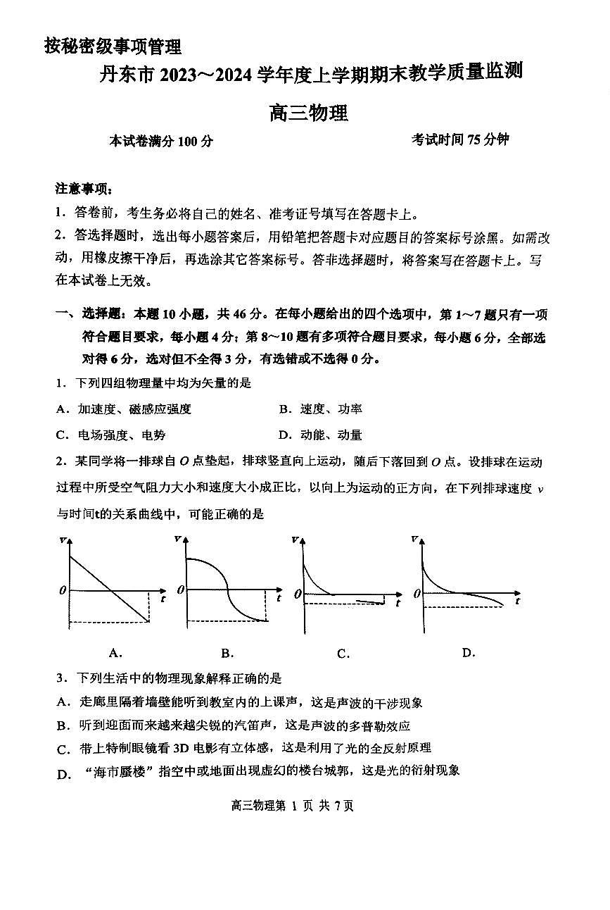 辽宁省丹东市2023-2024学年高三上学期期末教学质量监测 物理试卷（含答案）第1页
