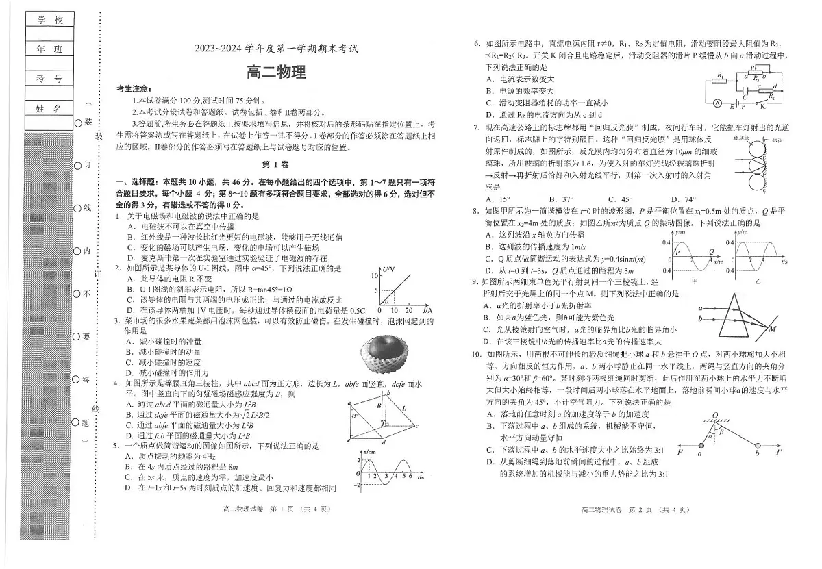 辽宁省锦州市2023-2024学年高二上学期1月期末 物理试卷（含答案）第1页