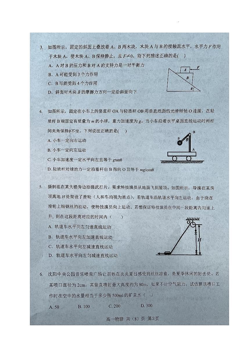 辽宁省辽南协作体2023-2024学年高一上学期期末考试 物理试卷（含答案）第2页