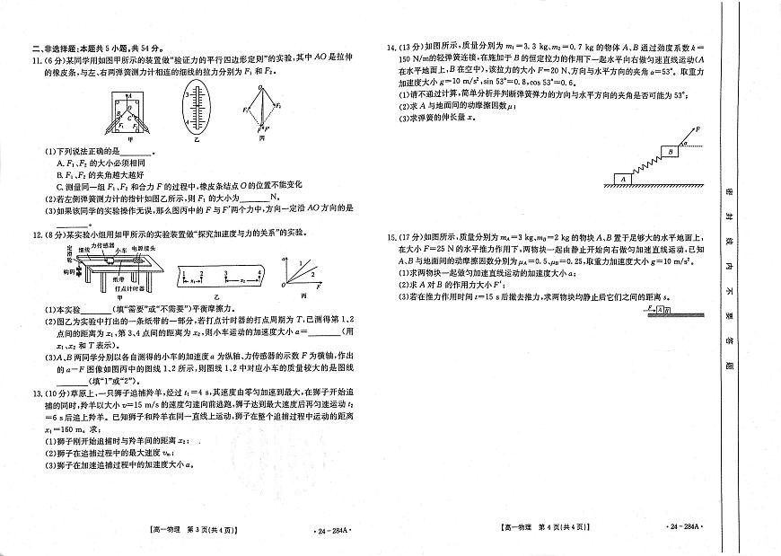 内蒙古赤峰市2023-2024学年高一上学期期末 物理试卷（含答案）第2页
